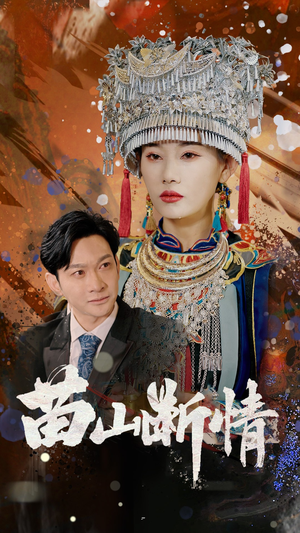 苗山断情（58集）每日分享短剧