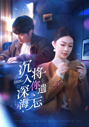 沉入深海,将你遗忘(73集) 沉入深海,将你遗忘(73集)口碑爆棚免费看