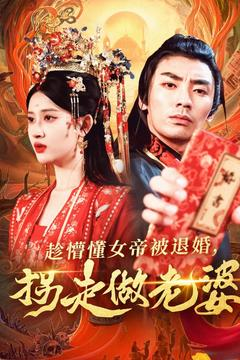 趁懵懂女帝被退婚，拐走做老婆（103集）排行榜前十短剧