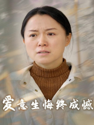 爱意生悔终成憾(30集) 爱意生悔终成憾(30集)我真的爱了