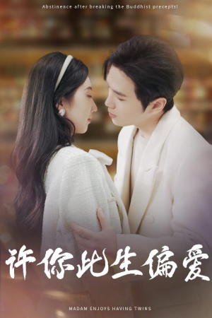 许你此生偏爱（40集）直接看到大结局