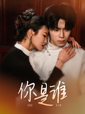 你是谁（34集）推荐你们也去看