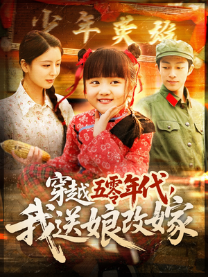 穿越五零年代，我送娘改嫁（108集）口碑爆棚免费看