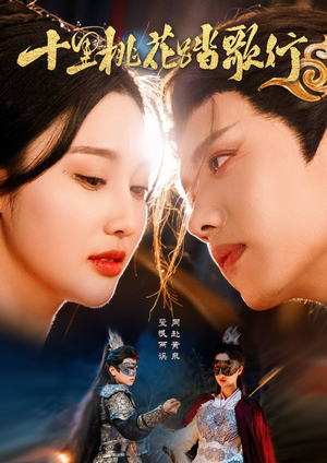 十里桃花踏歌行（70集）全剧免费观看