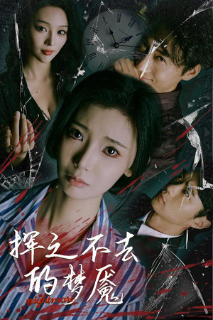 挥之不去的梦魇（29集）在哪看免费