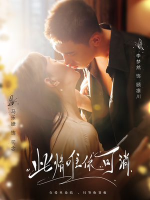 此情唯你可消(80集) 此情唯你可消(80集)最热短剧推荐