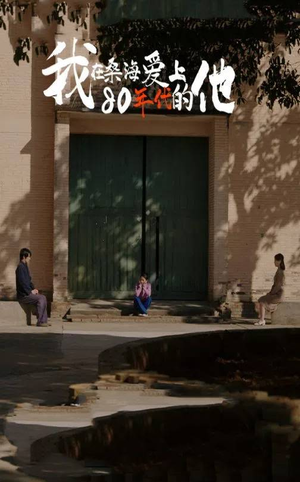 我在桑海爱上80年代的他（60集）西瓜短剧免费看