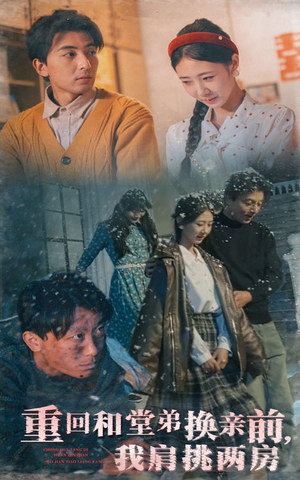 重回和堂弟换亲前，我肩挑两房（61集） 看过的人都说好