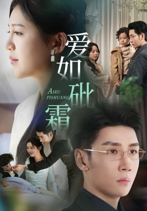 爱如砒霜(51集) 爱如砒霜(51集) 短剧全集免费看