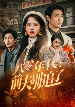 八零年代：前夫别追了（89集） 短剧精彩推荐