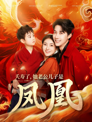 夭寿了她老公儿子是凤凰（82集） 追短剧关注我