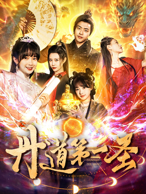 丹道第一圣（165集） 短剧在线看