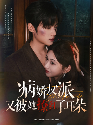 病娇反派又被她撩红了耳朵（102集） 热门短剧看不停