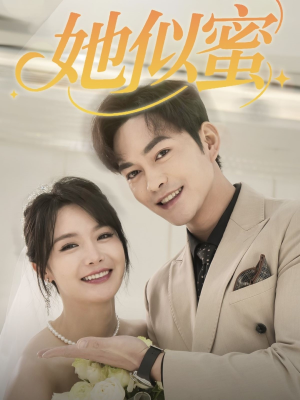 她似蜜（93集） 海量资源免费看