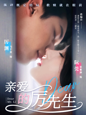 亲爱的厉先生（79集） 全网短剧抢先看