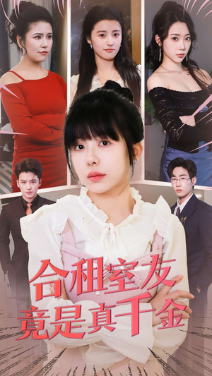 合租室友竟是真千金（63集） 免费短剧就是爽