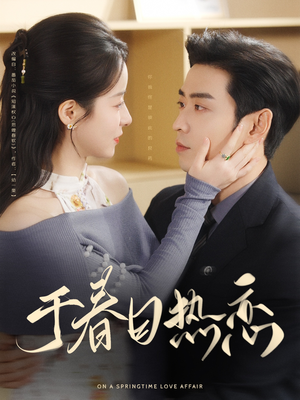 于春日热恋（94集） 好看吗