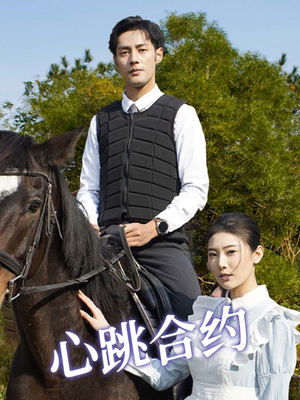 心跳合约(53集) 心跳合约(53集) 热播短剧抢先看