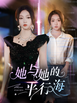 她与她的平行海（60集） 精彩好看短剧