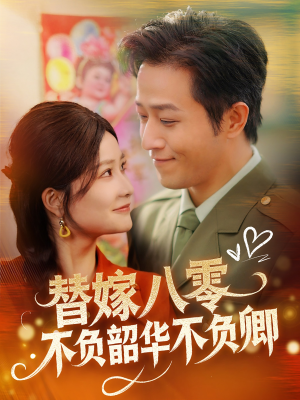 替嫁八零不负韶华不负卿(100集) 替嫁八零不负韶华不负卿(100集) 免费短剧完整版