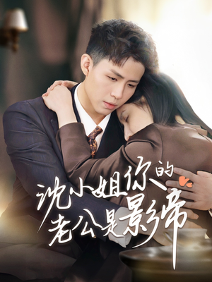 沈小姐你的老公是影帝(70集) 沈小姐你的老公是影帝(70集) 古代短剧推荐