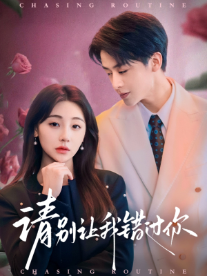 请别让我错过你（67集） 短剧免费观看