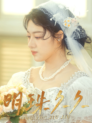 久久明珠（36集） 免费版