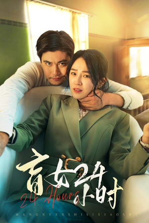 盲女24小时（28集） 分享热门短剧