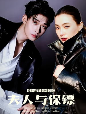 夫人与保镖(50集) 夫人与保镖(50集) 在线看完整版