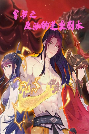 穿书之反派的逆袭剧本(194集) 穿书之反派的逆袭剧本(194集) 海量资源免费看