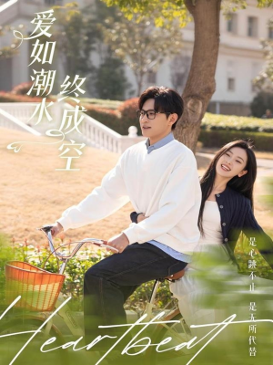 爱如潮水终成空（30集） 短剧在哪里看