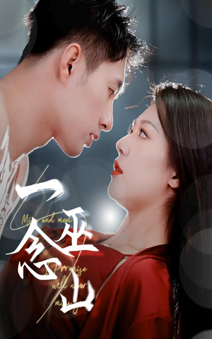 一念巫山（45集） 口碑爆棚免费看