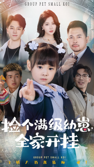 捡个满级幼崽全家开挂（71集） 剧情简介