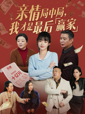 亲情局中局，我才是最后赢家（35集） 热播短剧排行榜