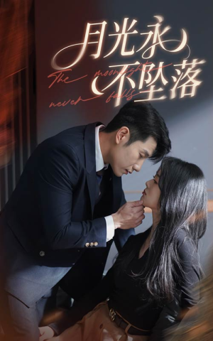 月光永不坠落（61集） 短剧热门合集