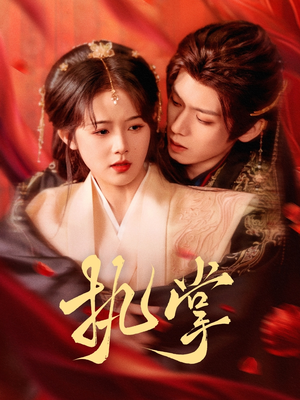 执掌（71集） 独家内容免费看