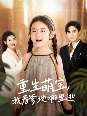 重生萌宝，我看爹地哪里逃（80集） 追短剧太上头了