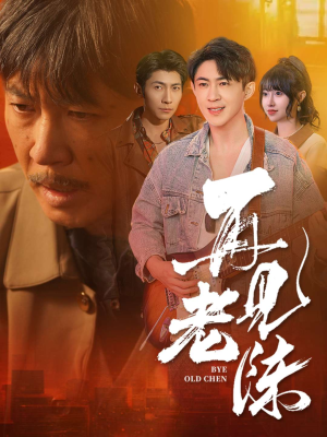 再见老陈（44集） 短剧在哪里看