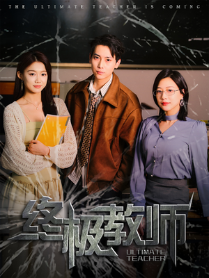 终极教师（90集） 短剧追到爽