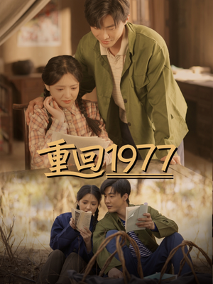 重回1977（71集） 一共多少集