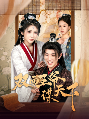 双面王爷谋天下（93集） 一起追短剧吧