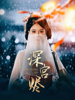 深宫烬(52集) 深宫烬(52集) 解说