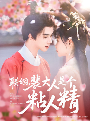 联姻，裴大人是个粘人精（97集） 免费短剧全集看