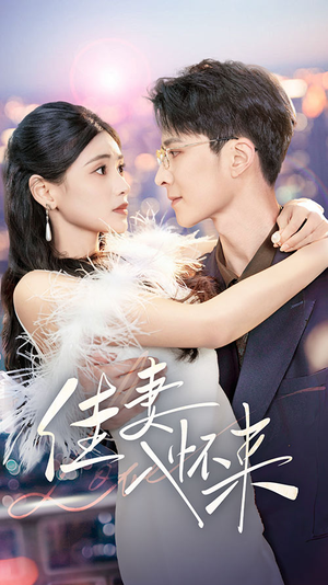 佳妻入怀来（70集） 常回家看看短剧