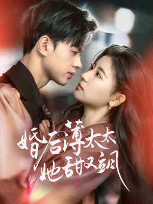 婚后薄太太她甜又飒(66集) 婚后薄太太她甜又飒(66集) 最火的短剧