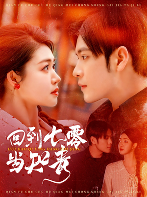 回到七零当知青（135集） 免费短剧资源