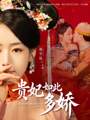 贵妃如此多娇（86集） UC网盘在线看