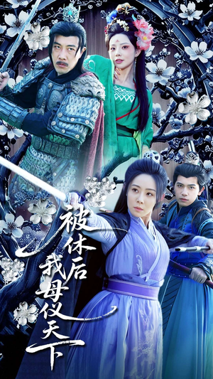 被休后我母仪天下（100集） 短剧精彩绝伦