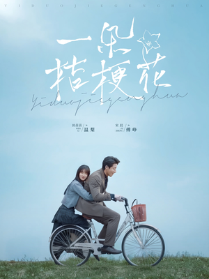 一朵桔梗花(71集) 一朵桔梗花(71集) 第二季