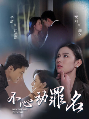 不心动罪名(88集) 不心动罪名(88集) 短剧免费分享